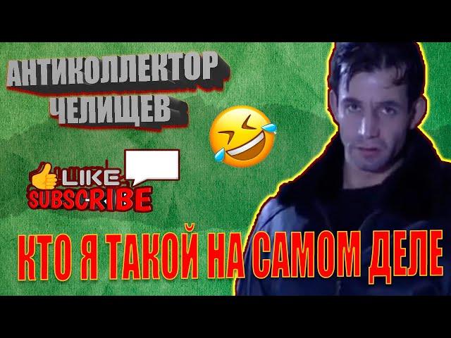 КТО Я ТАКОЙ НА САМОМ ДЕЛЕ #Челищев #Антиколлектор #Казахстан #ДЕЛЬТА-М #Коллекторы #Взыскание