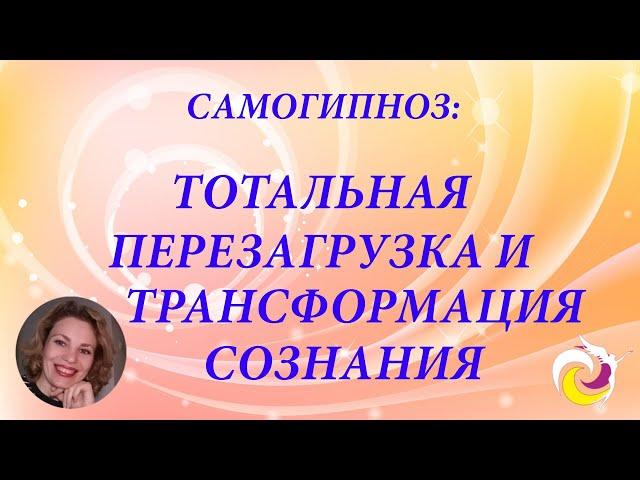Самогипноз: Тотальная перезагрузка и трансформация сознания