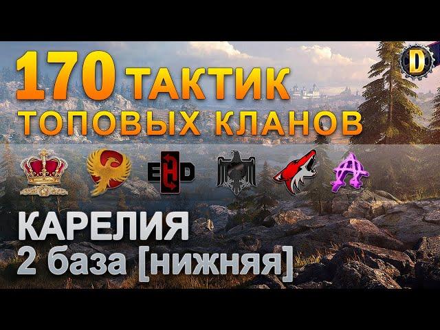 170 ТАКТИК ТОП КЛАНОВ - КАРЕЛИЯ - 2 БАЗА | QUEEN, PTAXI, EHD, CYS, PZE,  BARBARIAN, LITTLE