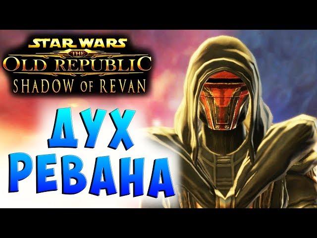 ДУХ РЕВАНА SWTOR Shadow of Revan (Тень Ревана) Рыцарь Джедай Прохождение на русском языке #14