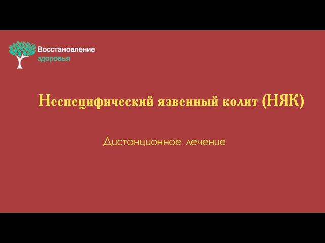 Неспецифический язвенный колит (НЯК). Дистанционное лечение.