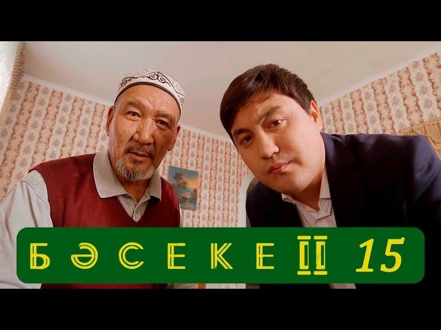 Телесериал «Бәсеке». 2 сезон, 15-серия