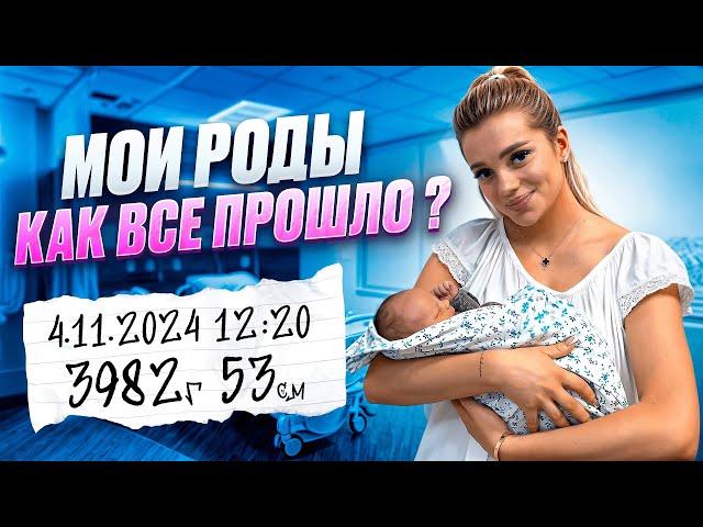 МОИ РОДЫ / КАК ВСЕ ПРОШЛО? / ДИМА ПОДАРИЛ ПОДАРОК