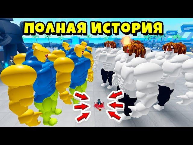 РАЗБОРКИ на СЕРВЕРЕ НУБИКОВ КАЧКОВ! НУБИКИ против БЕКОНОВ! Полная история Muscle Legends Roblox