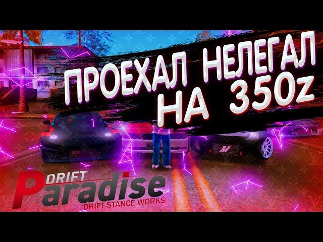 НЕЛЕГАЛ на 350z, ТОП или ГОВНО? DRIFT PARADISE