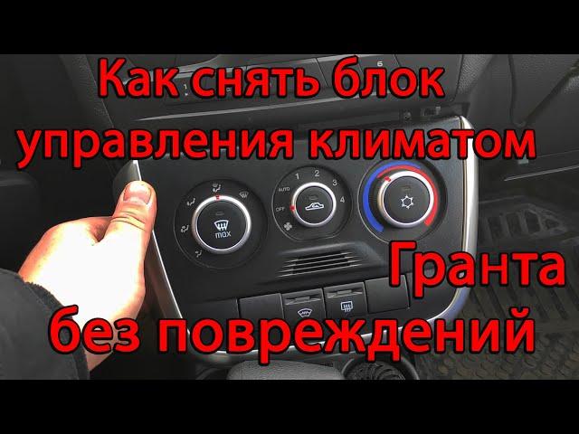 Как снять блок управления климатом/ печки Лада Гранта FL