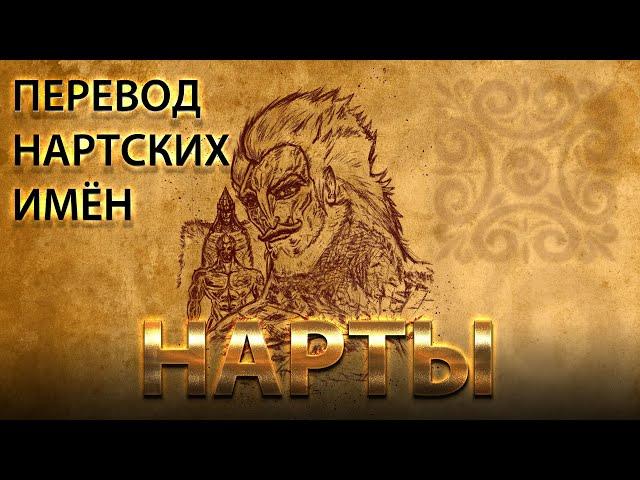 Перевод имён Нартов