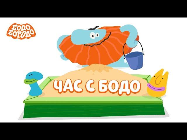  Час любимых серий с Бодо   - Бодо Бородо | мультфильмы для детей 0+