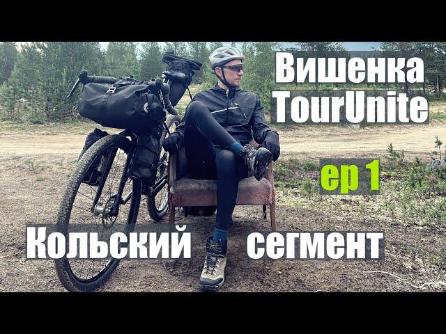 TourUnite. Кольский сегмент в одиночку. Часть 1. Маршрут для любителей пожестче!