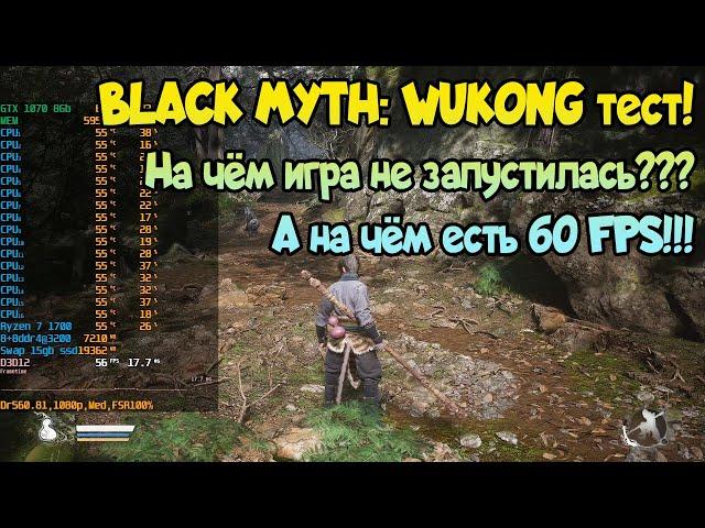  Black Myth Wukong на слабом ПК: GTX 1050 Ti - GTX 1070 / RTX 3060