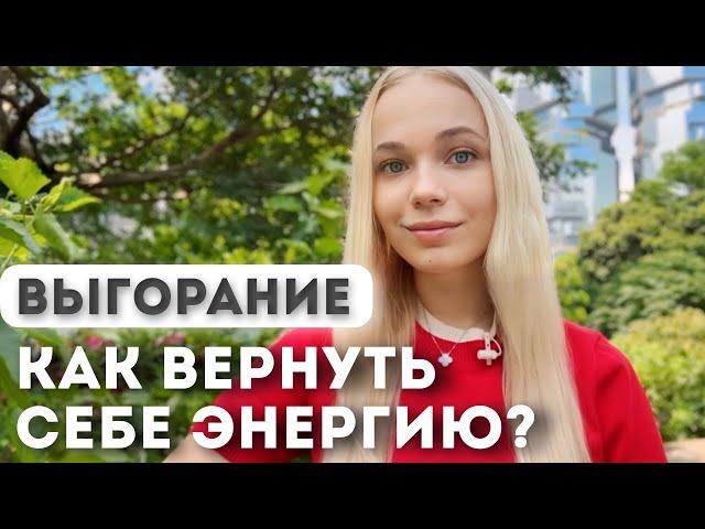 как исцелить себя и предотвратить выгорание? 3 шага к желанию жить