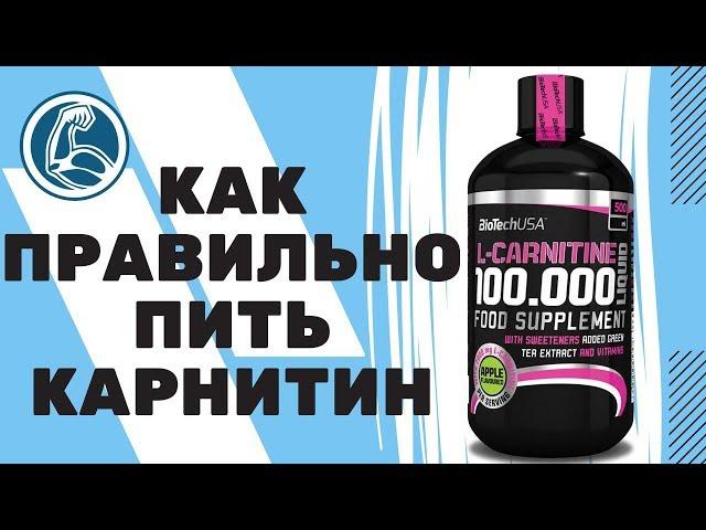 L-КАРНИТИН ЧТО ЭТО? КАК ПРИНИМАТЬ ДЛЯ ПОХУДЕНИЯ?