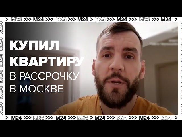 Купил квартиру в Москве в рассрочку | В в чем разница рассрочки от ипотеки?  - Москва 24