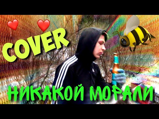 Mishanya Ogorodnik - Никакой Морали (cover by Lexxor & Амнезия)