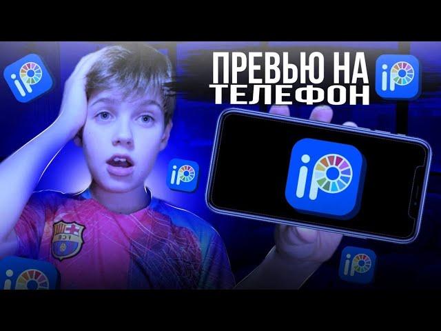 КАК СДЕЛАТЬ КРАСИВОЕ ПРЕВЬЮ С ТЕЛЕФОНА