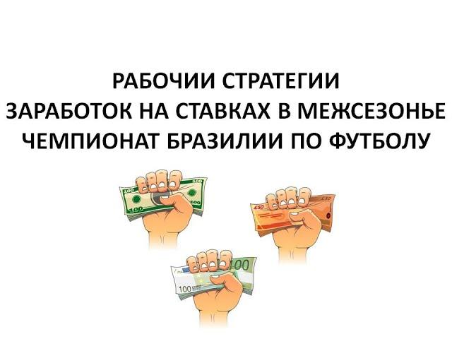 Межсезонье.  Заработок на ставках  Летние чемпионаты по футболу.Две рабочие стратегии