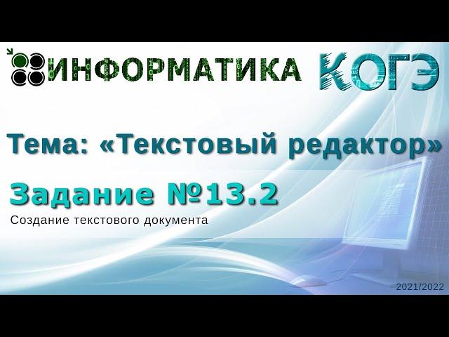 Задание №13.2 ОГЭ по информатике (2022)