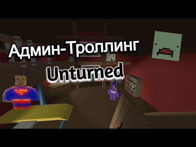 Админ-троллинг в Unturned