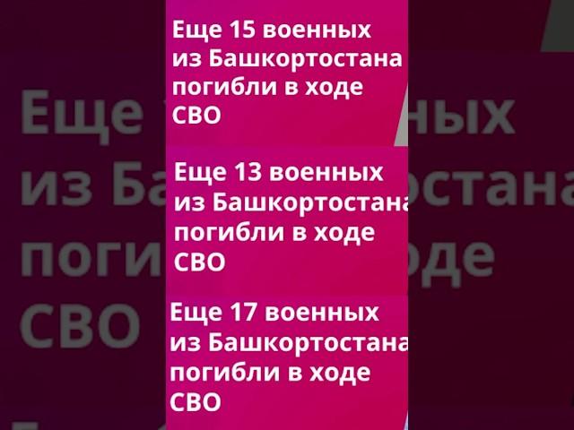 Они уже пытаются запретить информировать о количестве погибших на войне #аспекты #башкортостан #СВО