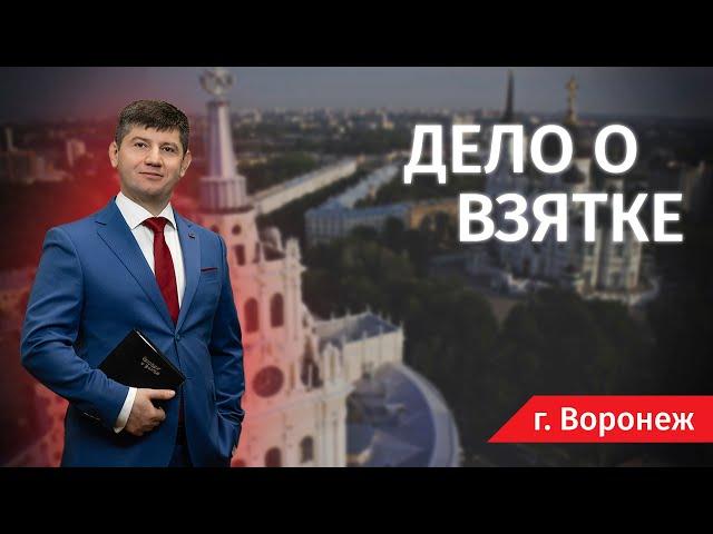 Дело о Взятке - Человек и Закон