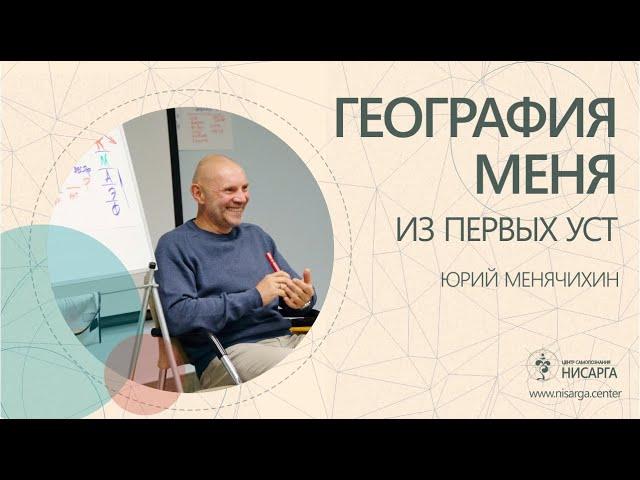 «География меня» из первых уст. Юрий Менячихин