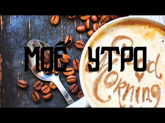 МОЁ УТРО | что я делаю утром | мой завтрак | утренняя рутина