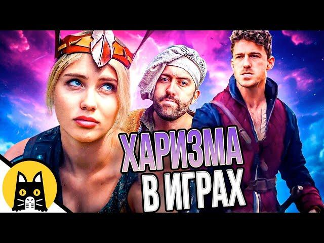 Про харизму в играх (СБОРНИК) / озвучка BadVo1ce