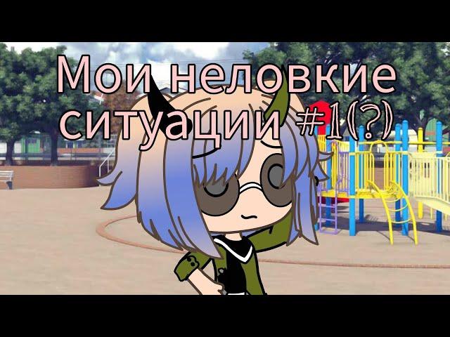 Мои неловкие ситуации #1 (?) /Ч. ОП. /Misashi