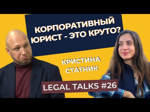 Legal Talks #26 | Кристина Статник | Кто такой корпоративный юрист?