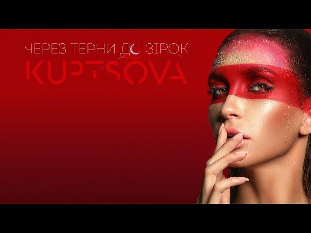 KUPTSOVA - "Через терни до зірок" ( official lyric video )