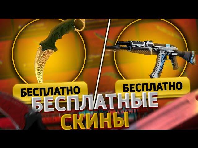 БЕСПЛАТНЫЕ СКИНЫ КС:ГО БЕЗ ДЕПОЗИТА 2020! / ПОЛУЧАЕМ СКИНЫ CS:GO НА ХАЛЯВУ