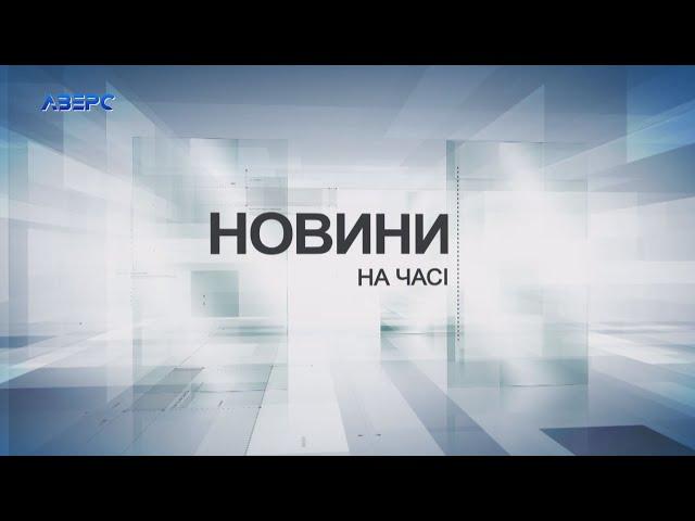 НА ЧАСІ: НОВИНИ 21 11 2024 21:30