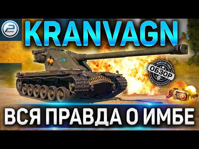 KRANVAGN ОБЗОР  ВСЯ ПРАВДА О ИМБЕ KRANVAGN WOT  ОБОРУДОВАНИЕ 2.0 World of Tanks