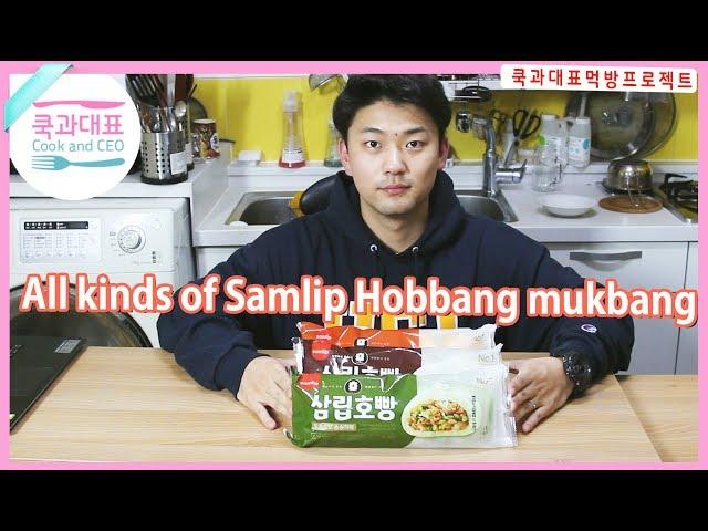 [ENG] All kinds of Samlip Hobbang mukbang