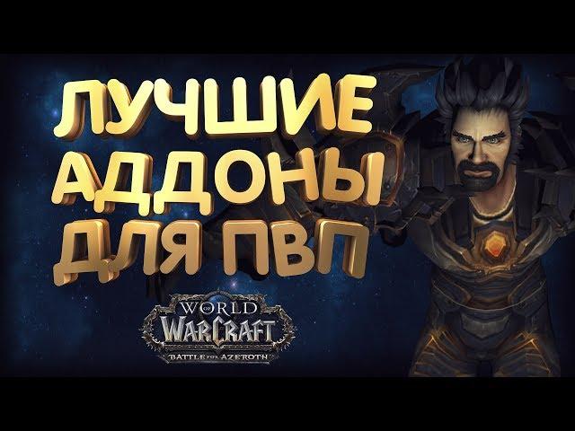 Лучшие аддоны для ПВП БФА - WOW Battle for Azeroth [8.0.1] - Arena - PvP - Addons