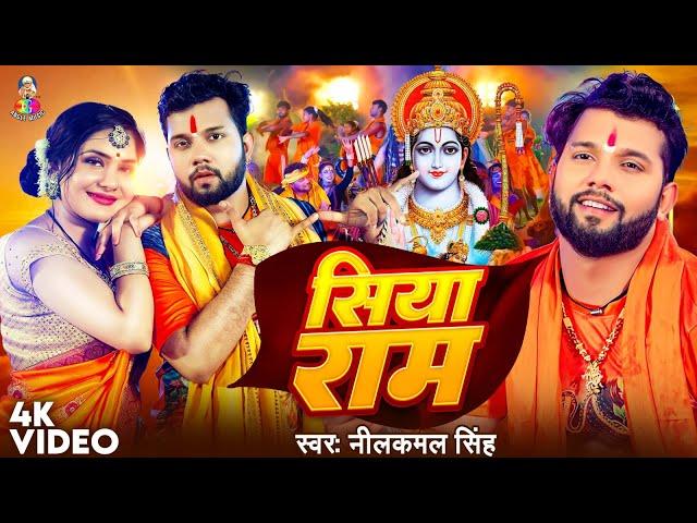 #Video | सिया राम | #Neelkamal Singh | Siya Ram | Bhojpuri Song 2024