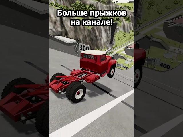 Красный ЗИЛ 130 с завода. Прыжок в длину. BeamNG Drive. #Shorts