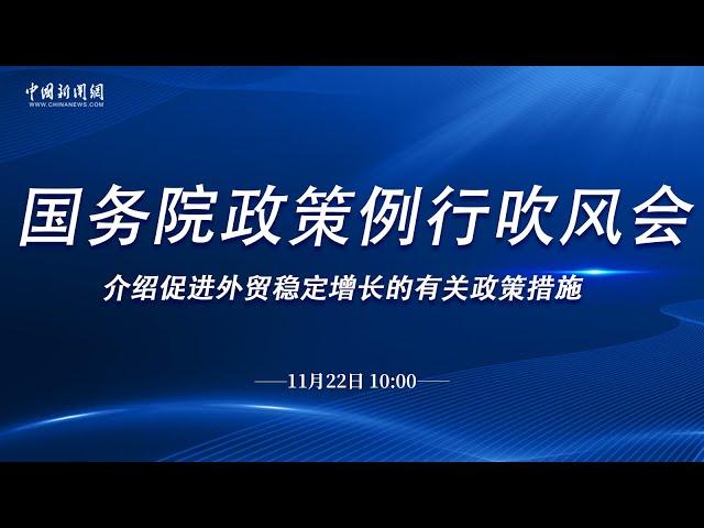 国务院政策例行吹风会：促进外贸稳定增长的有关政策措施