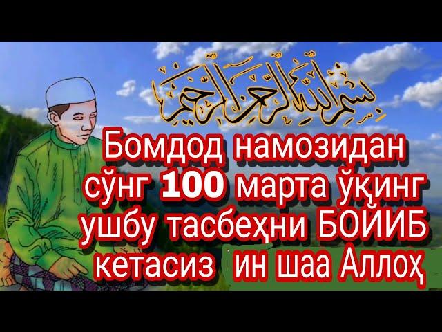 Бомдод намозидан сўнг ўқинг ушбу тасбеҳни БОЙИБ кетасиз  ин шаа  Аллоҳ!