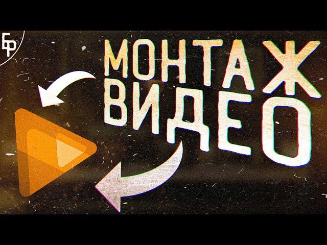 Как Монтировать Видео в Sony Vegas :: Монтаж Видео :: Sony Vegas Pro