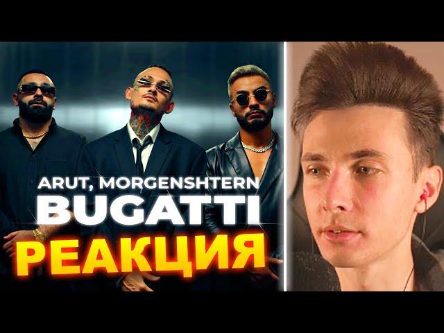 ХЕСУС СМОТРИТ: MORGENSHTERN & ARUT - BUGATTI | РЕАКЦИЯ