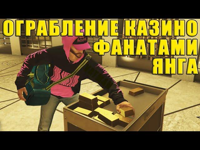 GTA Online. Ограбление казино БЕЗ ВЫСТРЕЛОВ вариант ОБМАН. Вход и выход ФАНАТАМИ ЯНГА.