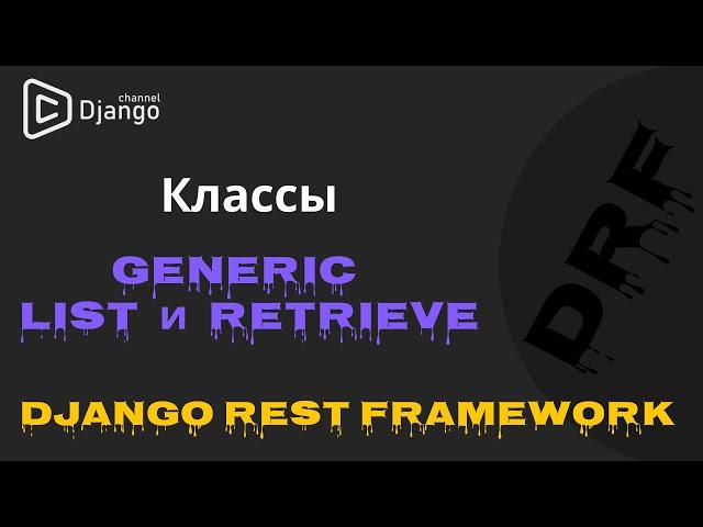 Разбор классов Django Rest Framework Generic List Retrieve | Django School | Михаил Омельченко