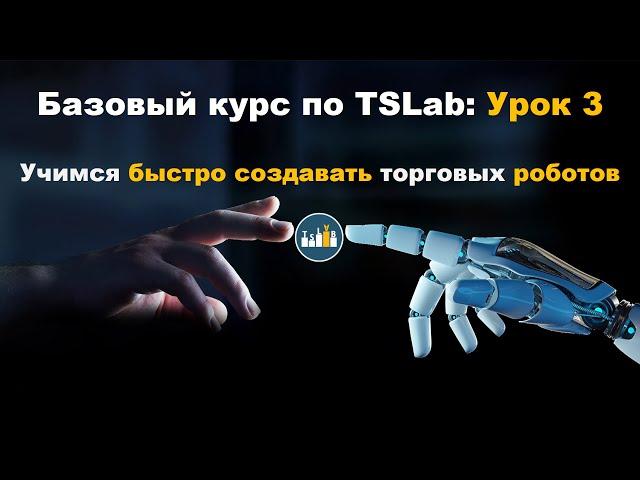 Базовый курс по TSLab: Урок 3. Учимся быстро создавать торговых роботов.