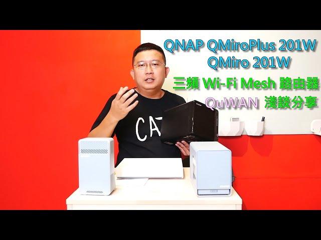 威聯通 QNAP QMiroPlus 201W、QMiro 201W 三頻 Wi-Fi Mesh 路由器，以及 QuWAN 淺談分享