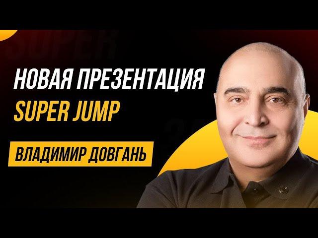 Открытая презентация SUPER JUMP от Владимира Довганя | Интеллект тренер Дмитрий Сахно