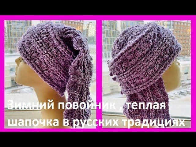 Зимний Головной , старинный УБОР - повойник , вязание КРЮЧКОМ , crochet hat ( Ш № 216)