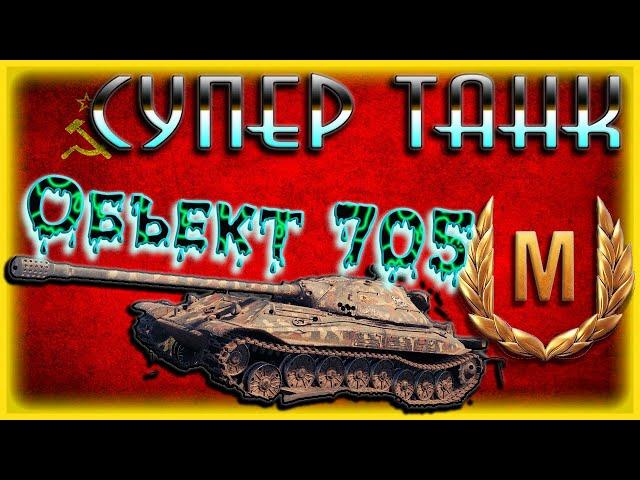 БОЙ НА МАСТЕРА И ГАЙД НА ОБЪЕКТ 705! ЭТО ЛУЧШИЙ ТАНК WOT В 2020 ГОДУ! ПРОКАЧКА ВЕТКИ ОБЪЕКТ 705А!