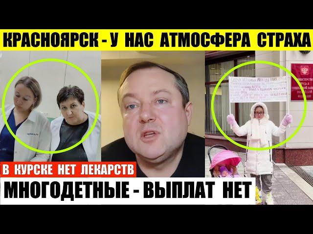 Красноярск — у нас атмосфера страха. В Курске нет препаратов. Многодетные — Путин не дает выплаты.