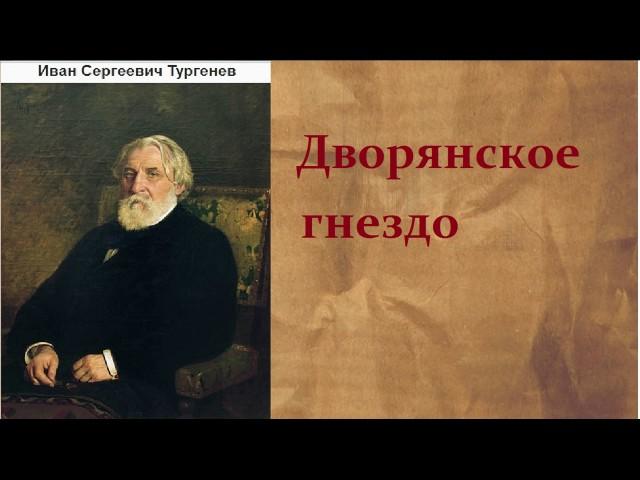 Иван Сергеевич Тургенев.  Дворянское гнездо.  аудиокнига.